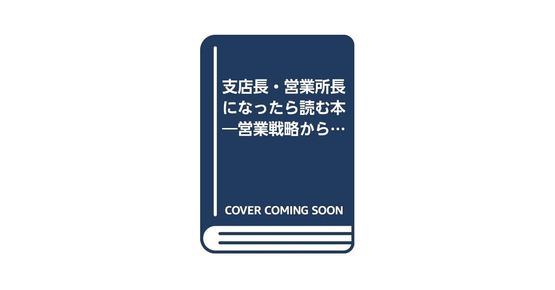 【中古】 支店長・営業所長になったら読む本 営業戦略から業務革新・部下育成までの４８ポイント/ＰＨＰ研究所/木村忠治 支店長・営業所長になったら読む本: 営業戦略から業務革新・部下